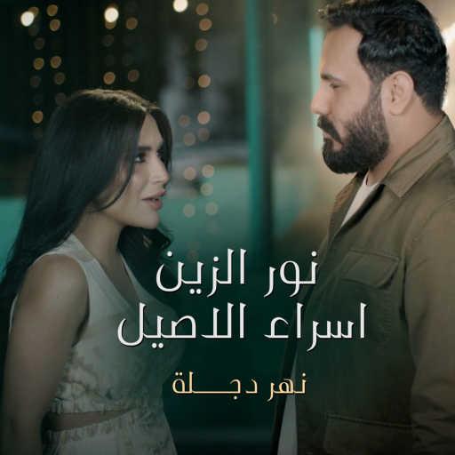 كلمات اغنية نور الزين و اسراء الاصيل – نهردجلة مكتوبة