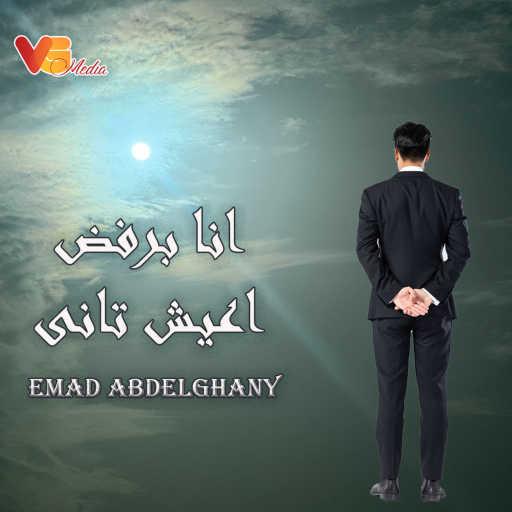 كلمات اغنية EMAD ABDEL GHANY – انا برفض اعيش تانى مكتوبة