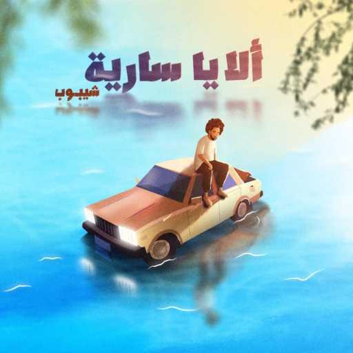 كلمات اغنية هاني الشيباني – ألا يا سارية مكتوبة