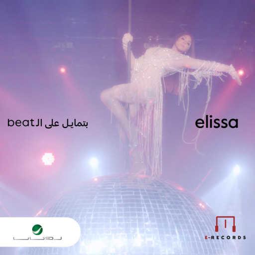 كلمات اغنية إليسا – بتمايل على ال Beat مكتوبة