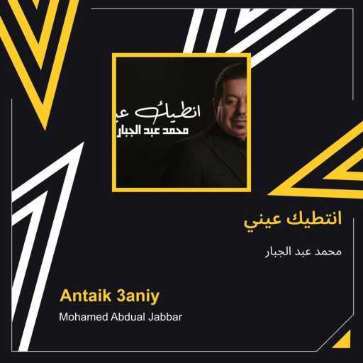 كلمات اغنية محمد عبد الجبار – Antaik 3aniy مكتوبة