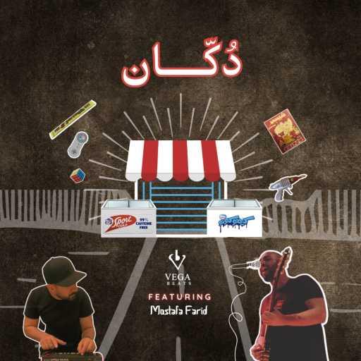 كلمات اغنية ڤيجا (محمد عطية) – دكان مكتوبة