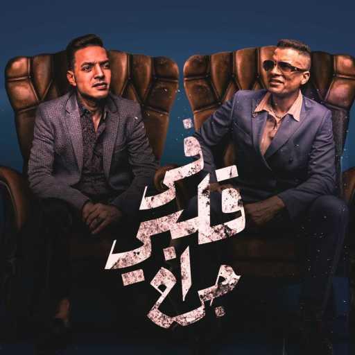 كلمات اغنية حسن شاكوش – في قلبي جراح ( مليون سلام ع اللي باعوني) (مع طارق الشيخ) مكتوبة