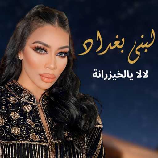 كلمات اغنية لبنى بغداد  – لا لا يالخيزرانه مكتوبة