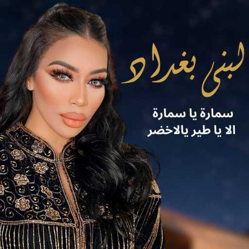 كلمات اغنية لبنى بغداد  – سمارة يا سمارة مكتوبة
