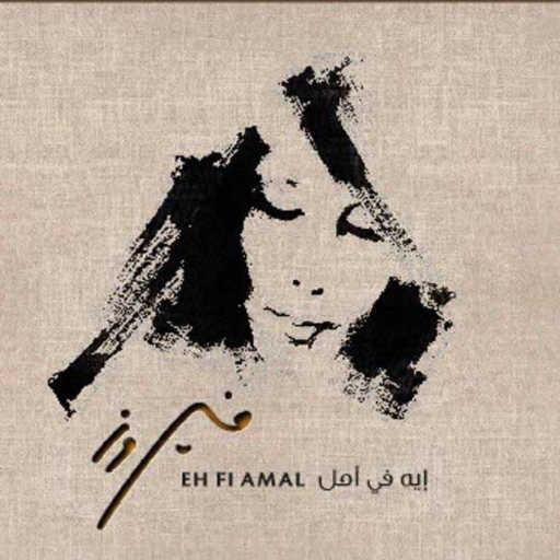 كلمات اغنية فيروز – قال قايل مكتوبة