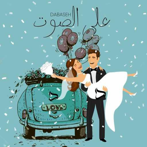 كلمات اغنية Dabaseh – علي الصوت مكتوبة