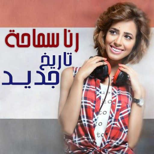 كلمات اغنية رنا سماحة – تاريخ جديد مكتوبة