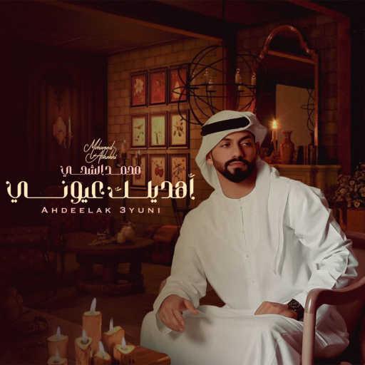 كلمات اغنية محمد الشحي – أهديلك عيوني مكتوبة