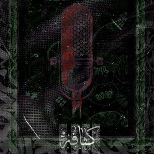 كلمات اغنية Ahwazi – كثافه مكتوبة