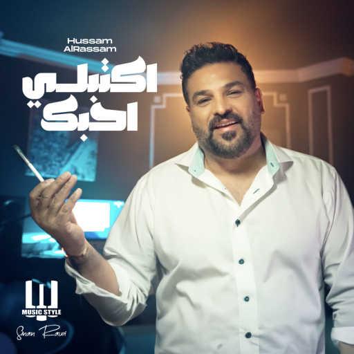 كلمات اغنية حسام الرسام – اكتبلي احبك مكتوبة