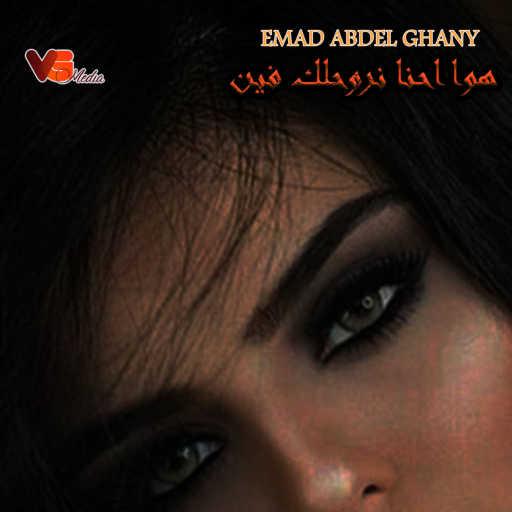 كلمات اغنية EMAD ABDEL GHANY – هوا احنا نروحلك فين مكتوبة
