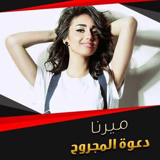 كلمات اغنية ميرنا هشام – دعوة المجروح مكتوبة