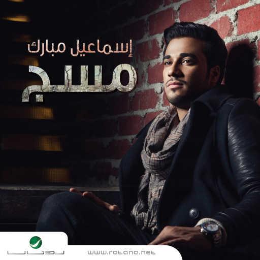 كلمات اغنية اسماعيل مبارك – اكثر بعد شنشوف مكتوبة