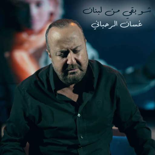 كلمات اغنية غسان الرحباني – شو بقي من لبنان مكتوبة