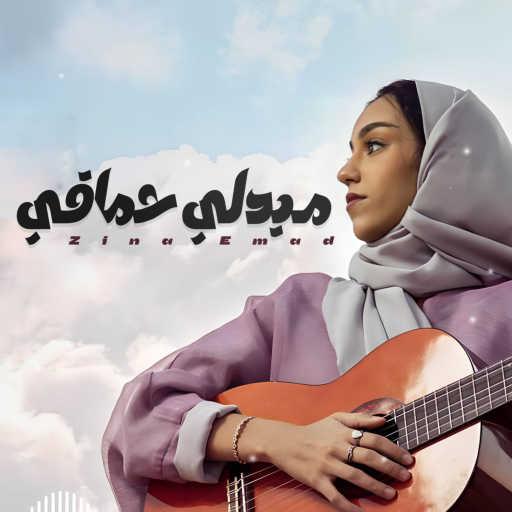 كلمات اغنية زينة عماد – ميدلي حماقي مكتوبة