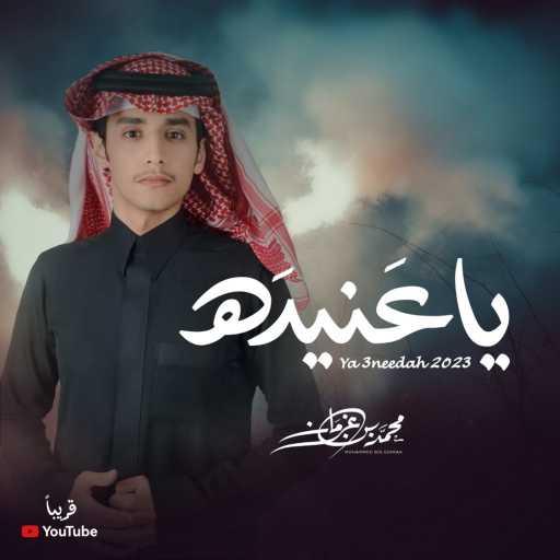 كلمات اغنية محمد بن غرمان العمري – يا عنيده مكتوبة