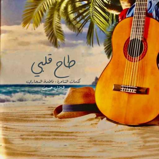 كلمات اغنية هلال حسين – طاح قلبي مكتوبة