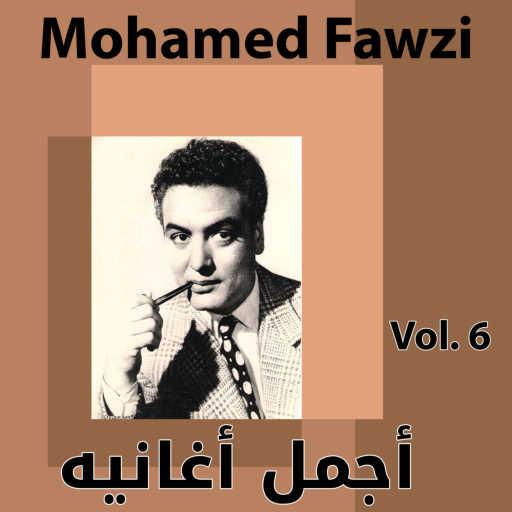كلمات اغنية محمد فوزي – Mama zamnha gayah مكتوبة