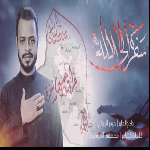 كلمات اغنية حيدر البياتي – سفره الى الله مكتوبة