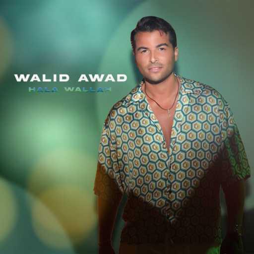 كلمات اغنية وليد عوض – هلا والله مكتوبة