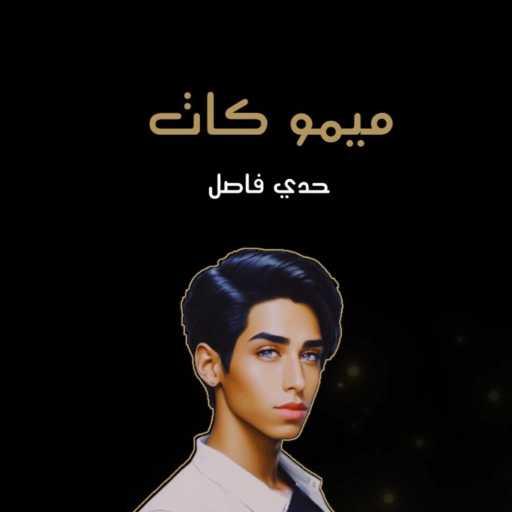 كلمات اغنية ميمو كات – حدي فاصل مكتوبة