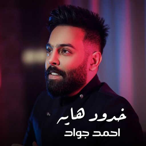 كلمات اغنية احمد جواد – خدود هايه مكتوبة