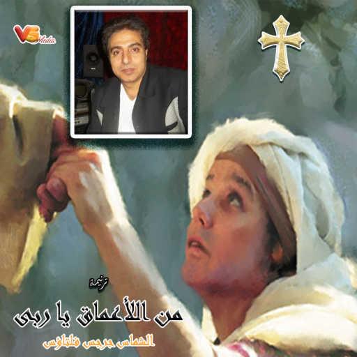 كلمات اغنية الشماس جرجس فلتأوس – من الاعماق يا ربى مكتوبة