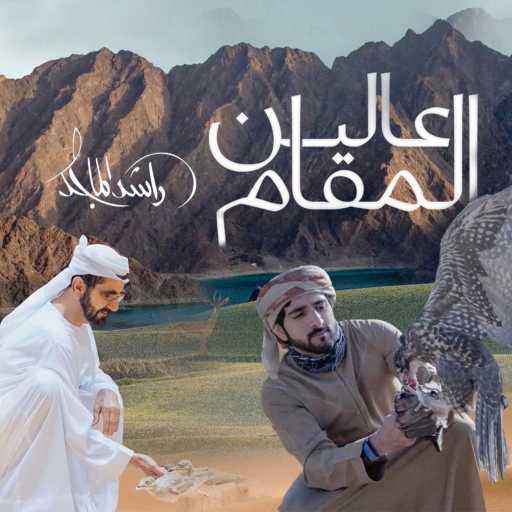 كلمات اغنية راشد الماجد – عالين المقام مكتوبة