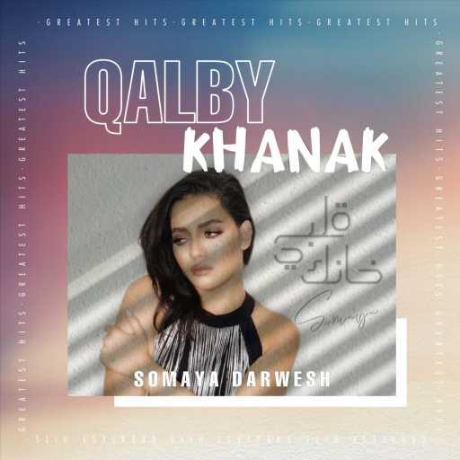 كلمات اغنية سميه درويش – قلبي خانك مكتوبة