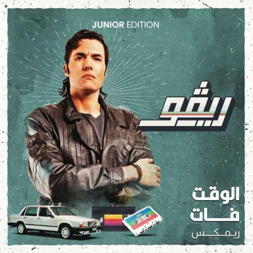 كلمات اغنية صلاح جونيور – الوقت فات – ريمكس مكتوبة