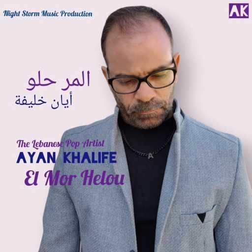كلمات اغنية Ayan Khalife – المر حلو مكتوبة