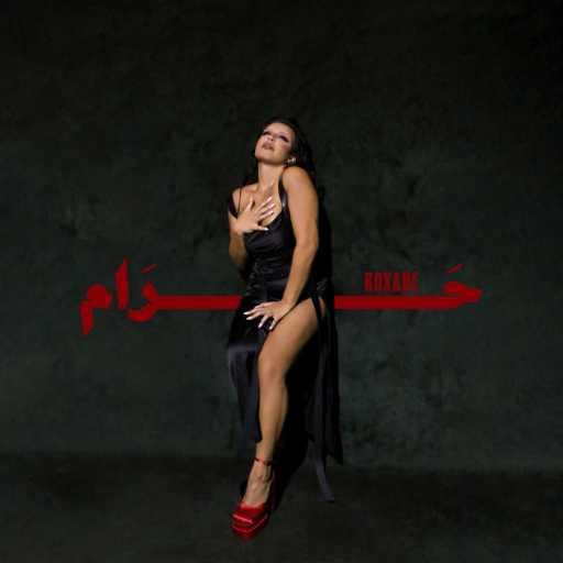 كلمات اغنية روكسان – Come Down مكتوبة