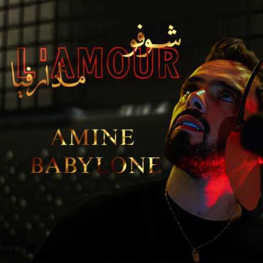 كلمات اغنية بابيلون – شوفو L’amour مادار فيا مكتوبة