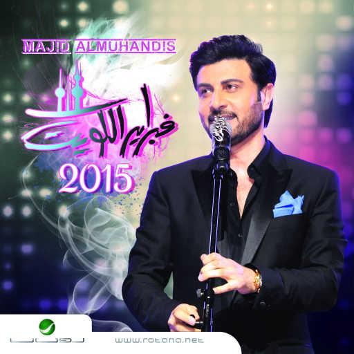 كلمات اغنية ماجد المهندس – ميجانا مكتوبة