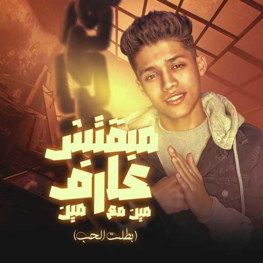 كلمات اغنية حمو حتاتة – مبقتش عارف مين مع مين (بطلت الحب) مكتوبة