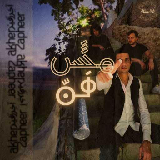 كلمات اغنية آخر زفير – ثمانون مكتوبة