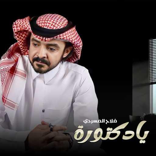 كلمات اغنية فلاح المسردي – يادكتورة مكتوبة