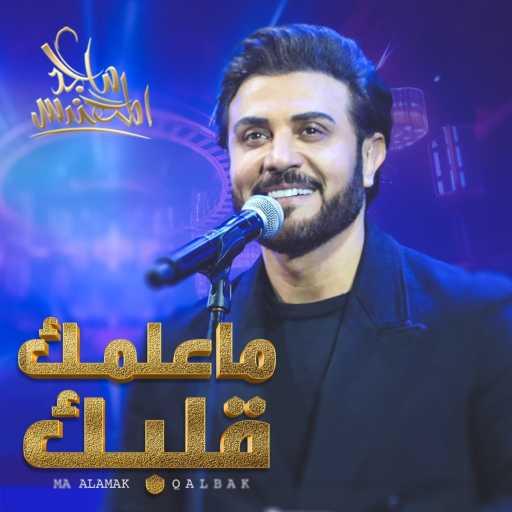 كلمات اغنية ماجد المهندس – ماعلمك قلبك مكتوبة