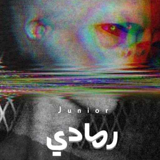كلمات اغنية جونيور  – رمادي مكتوبة