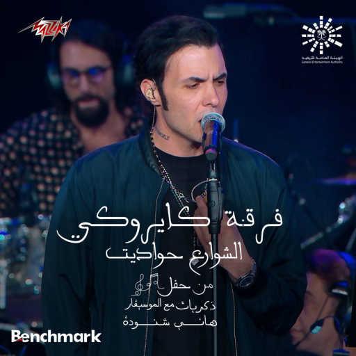 كلمات اغنية كايروكي – الشوارع حواديت مكتوبة