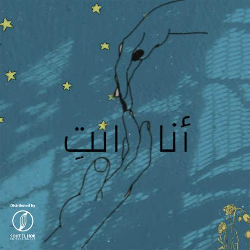 كلمات اغنية ياسين – أنا و انتى مكتوبة