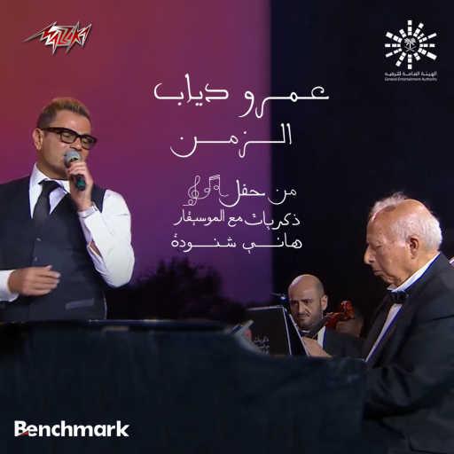 كلمات اغنية عمرو دياب – الزمن بينسى دايما مكتوبة