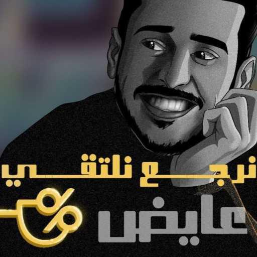 كلمات اغنية عايض – نرجع نلتقي مكتوبة
