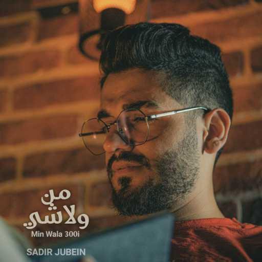 كلمات اغنية سدير جبين – من ولاشي مكتوبة