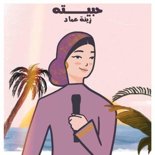 كلمات اغنية زينة عماد – حبيته مكتوبة