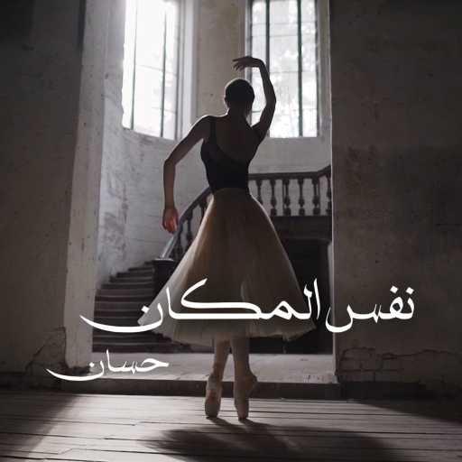 كلمات اغنية حسان حسون – نفس المكان مكتوبة