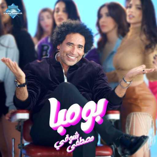 كلمات اغنية مصطفى شوقي – بومبا مكتوبة