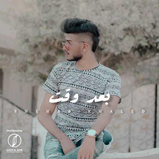 كلمات اغنية شهاب خالد – بعد وقت مكتوبة