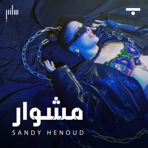 كلمات اغنية ساندي الهنود – مشوار مكتوبة